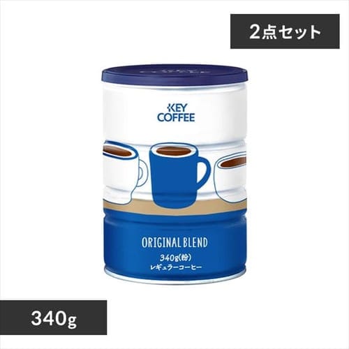 ＜アイリスプラザ＞ キーコーヒー 【2個セット】缶オリジナルブレンド（340g）