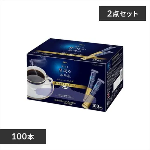 【2個】AGF 「ちょっと贅沢な珈琲店」パーソナルインスタントコーヒー スペシャル・ブレンド スティック 100本