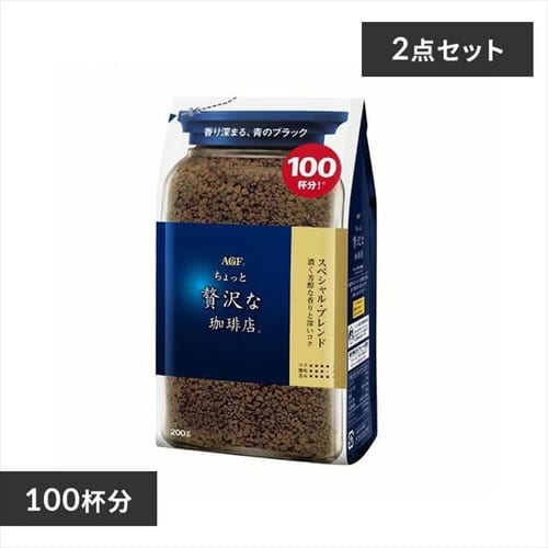  AGF 【2個セット】「ちょっと贅沢な珈琲店R」 スペシャル・ブレンド袋200g（インスタントコーヒー） 【プラザセレクト】【プラザマーケット】