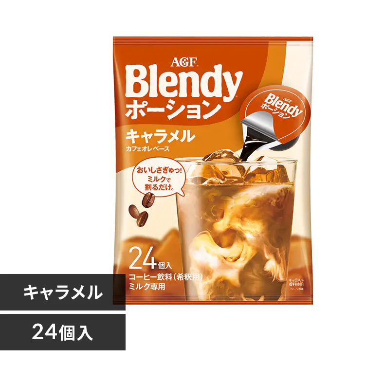 AGF「ブレンディ 」ポーションコーヒー キャラメルオレベース24個