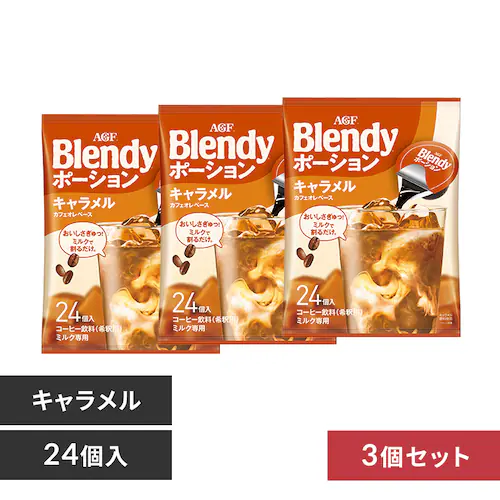 【3個】AGF「ブレンディ 」ポーションコーヒー キャラメルオレベース24個_0