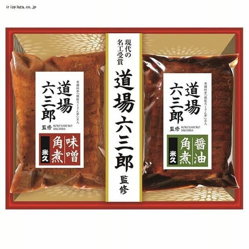  米久 道場六三郎監修 豚角煮セット（味噌・醤油） MB−30 【時間指定不可】【代引不可】【同梱不可】【プラザセレクト】【プラザマーケット】