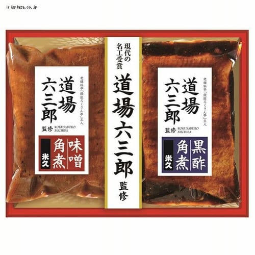 米久 道場六三郎監修 豚角煮セット（味噌・黒酢） MB−40 【時間指定不可】【代引不可】【同梱不可】【プラザセレクト】【プラザマーケット】