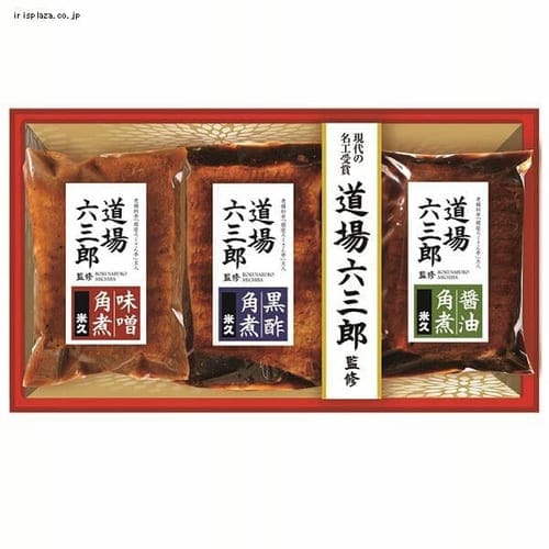 ＜アイリスプラザ＞ 米久 道場六三郎監修 豚角煮セット（味噌・黒酢・醤油） MB−50 【時間指定不可】【代引不可】【同梱不可】【プラザマーケット】画像