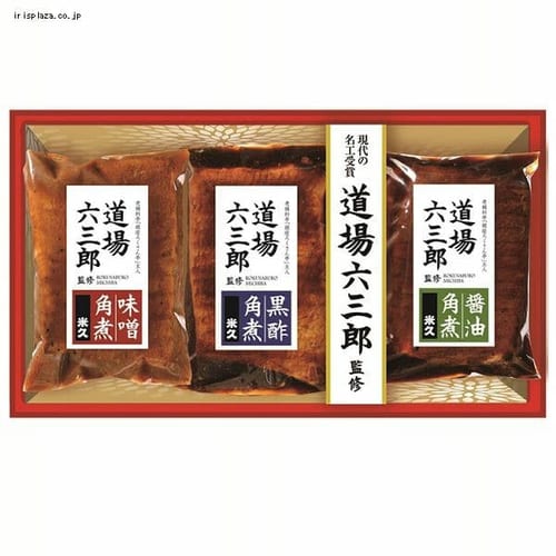  米久 道場六三郎監修 豚角煮セット（味噌・黒酢・醤油） MB−50 【時間指定不可】【代引不可】【同梱不可】【プラザセレクト】【プラザマーケット】