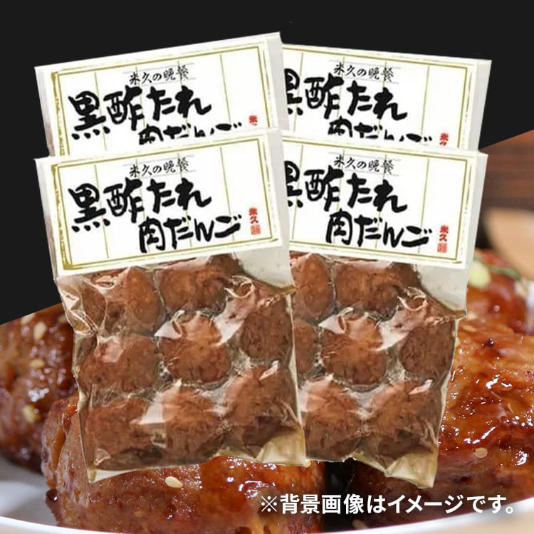 ＜アイリスプラザ＞ 米久 黒酢たれ肉だんご 4P SD−235 【時間指定不可】【代引不可】【同梱不可】【プラザマーケット】画像