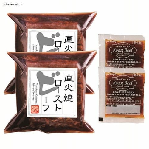  米久 直火焼ローストビーフ160g（グレービーソース25g付）×2 YR−35 【時間指定不可】【代引不可】【同梱不可】【プラザセレクト】【プラザマーケット】