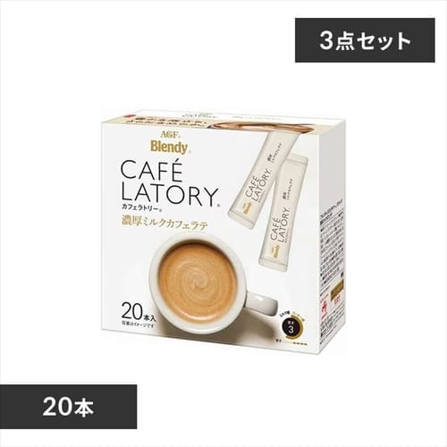 ＜アイリスプラザ＞ AGF 【3個セット】「ブレンディカフェラトリー」スティック 濃厚ミルクカフェラテ 20本(スティック)(個包装)