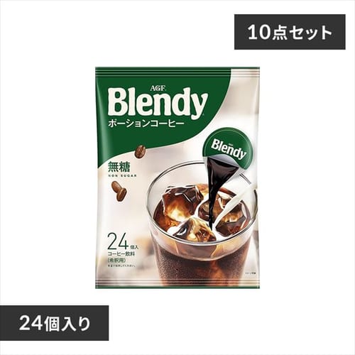 ＜アイリスプラザ＞ 【10個セット】AGF 「ブレンディ」ポーションコーヒー 無糖 24個（ポーションコーヒー） 【プラザマーケット】画像