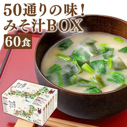 ＜アイリスプラザ＞ 産地のみそ汁めぐり60食  【プラザマーケット】