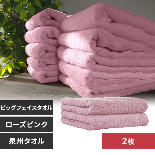 【2枚】 ビッグフェイスタオル ローズピンク【前払い不可】【代引き不可】【同梱不可】_0