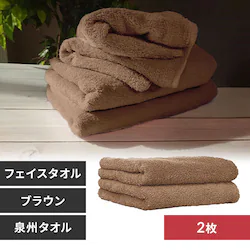 【2枚】 フェイスタオル ブラウン