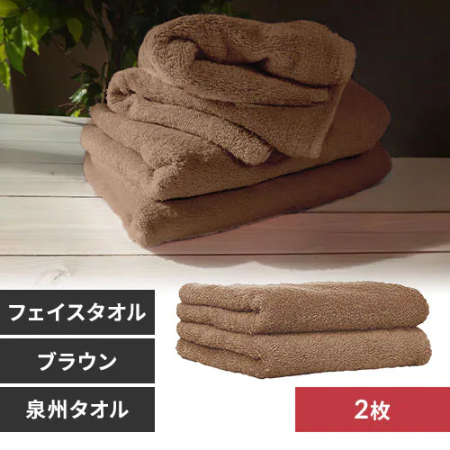 【アウトレット品】【2枚】 フェイスタオル ブラウン 【代引き不可】_0
