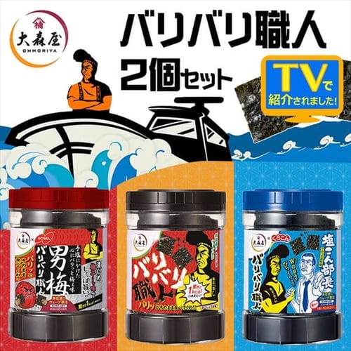  【2個】大森屋 バリバリ職人 全3種【プラザセレクト】【プラザマーケット】