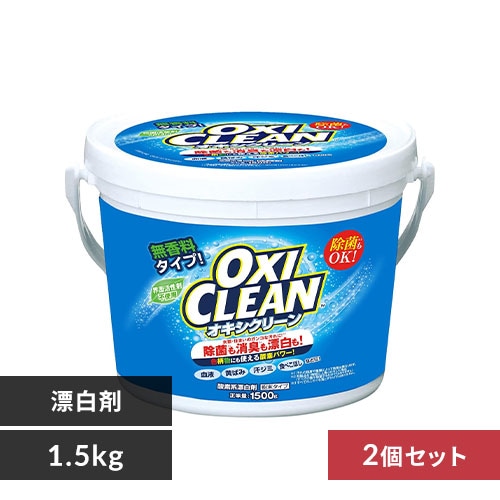 ＜アイリスプラザ＞ 【2個セット】オキシクリーン 1.5kg【プラザマーケット】