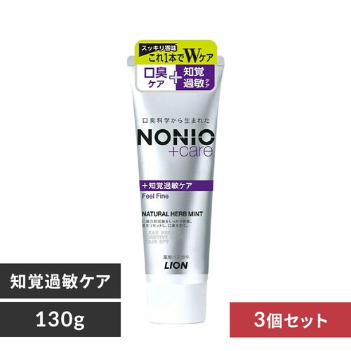 【3個セット】NONIOプラス 知覚過敏ケア歯磨き 130g_0