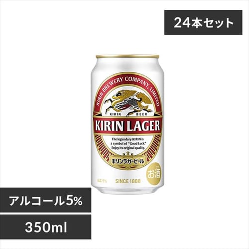 ＜アイリスプラザ＞ 【24本入】キリン ラガー 350ml 【時間指定不可】【代引不可】【同梱不可】【プラザマーケット】画像