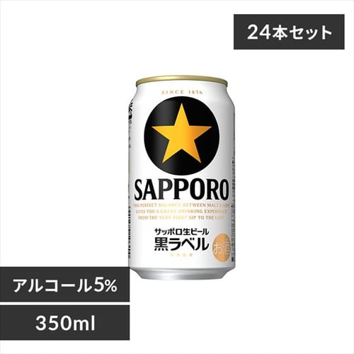 【24本入】サッポロ 黒ラベル 350ml 【時間指定不可】【代引不可】【同梱不可】【プラザマーケット】