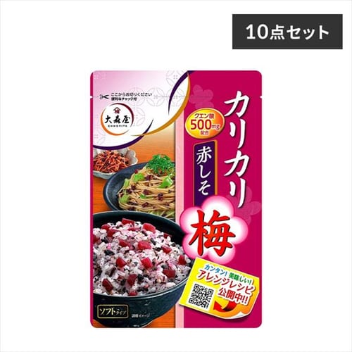  大森屋 【10個】大森屋 カリカリ梅赤しそ 【プラザセレクト】【プラザマーケット】