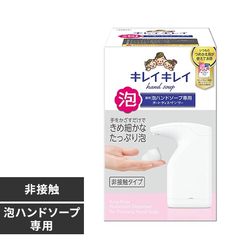 ＜アイリスプラザ＞ キレイキレイ 薬用泡ハンドソープ用オートディスペンサー画像