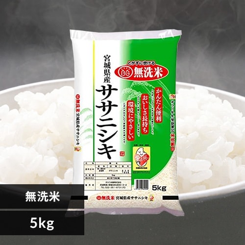 【5kg】無洗米 宮城県産 ササニシキ 令和6年産 【時間指定不可】【代引不可】【同梱不可】【プラザセレクト】