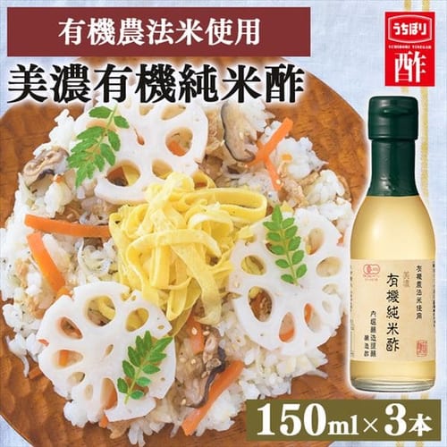  【3本】美濃有機純米酢 150ml 【プラザセレクト】【プラザマーケット】