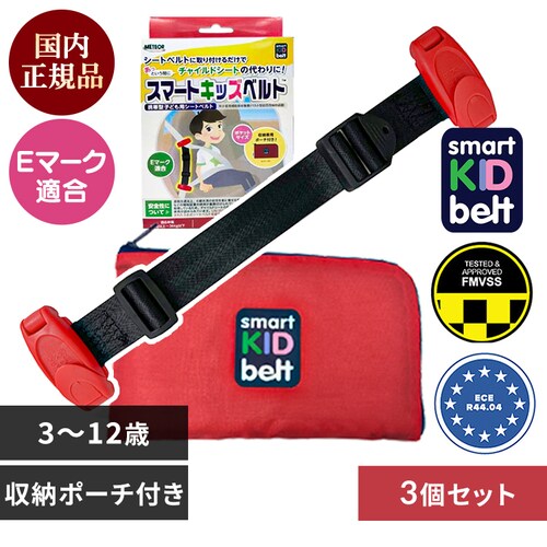 【3個セット】スマートキッズベルト 正規品 収納ポーチ付き 3歳から12歳 チャイルドシート 軽量 子供用 シートベルト B1092 _0