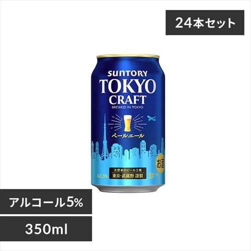 【24本入】TOKYO CRAFT（東京クラフト） ペールエール 350ml 【時間指定不可】【代引不可】【同梱不可】【プラザマーケット】