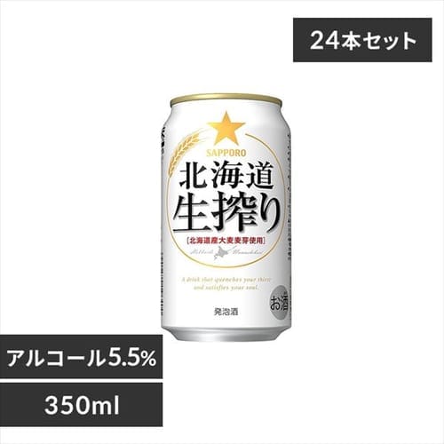 【24本入】サッポロ 北海道生搾り 350ml 【時間指定不可】【代引不可】【同梱不可】【プラザマーケット】