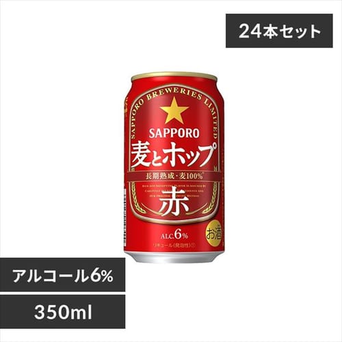 ＜アイリスプラザ＞ 【24本入】サッポロ 麦とホップ 赤 350ml 【時間指定不可】【代引不可】【同梱不可】【プラザマーケット】