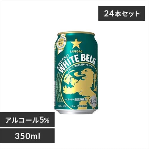 【24本入】サッポロ ホワイトベルグ 350ml 【時間指定不可】【代引不可】【同梱不可】【プラザマーケット】