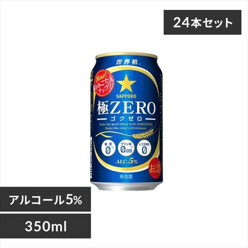 【24本入】サッポロ 極ZERO 350ml 【時間指定不可】【代引不可】【同梱不可】【プラザマーケット】