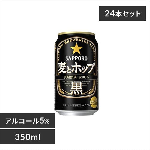 ＜アイリスプラザ＞ 【24本入】サッポロ 麦とホップ 黒 350ml 【時間指定不可】【代引不可】【同梱不可】【プラザマーケット】