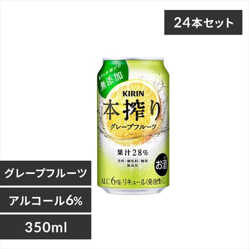 ＜アイリスプラザ＞ 【24本入】キリン 本搾り グレープフルーツ 350ml 【時間指定不可】【代引不可】【同梱不可】【プラザマーケット】