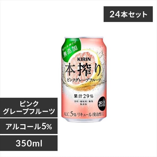 ＜アイリスプラザ＞ 【24本入】キリン 本搾り ピンクグレープフルーツ 350ml 【時間指定不可】【代引不可】【同梱不可】【プラザマーケット】