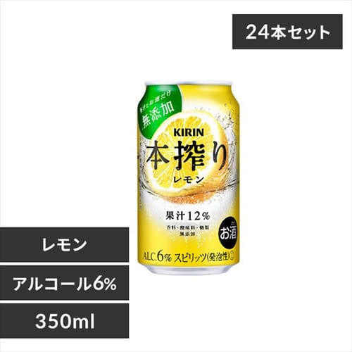 ＜アイリスプラザ＞ 【24本入】キリン 本搾り レモン 350ml 【時間指定不可】【代引不可】【同梱不可】【プラザマーケット】