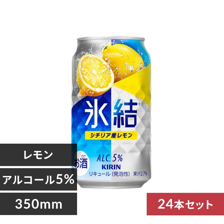 ＜アイリスプラザ＞ 【24本入】氷結 シチリア産レモン 350ml 【時間指定不可】【代引不可】【同梱不可】【プラザマーケット】画像