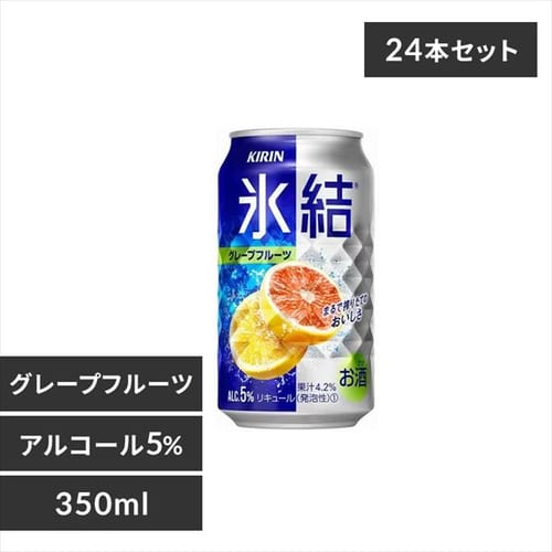 24本】キリン 氷結 グレープフルーツ 350ml 7196656 │アイリス