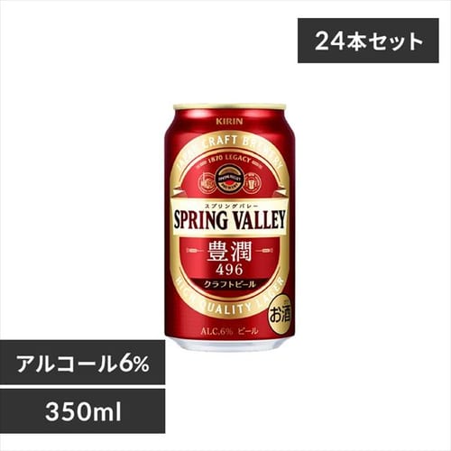 【24本入】SPRING VALLEY 豊潤＜496＞ 350ml 【時間指定不可】【代引不可】【同梱不可】【プラザマーケット】