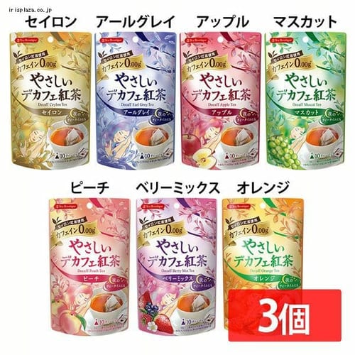  【3袋】やさしいデカフェ紅茶 全7色【プラザセレクト】