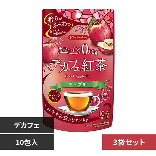 【3個】やさしいデカフェ紅茶 アップル 10杯_0
