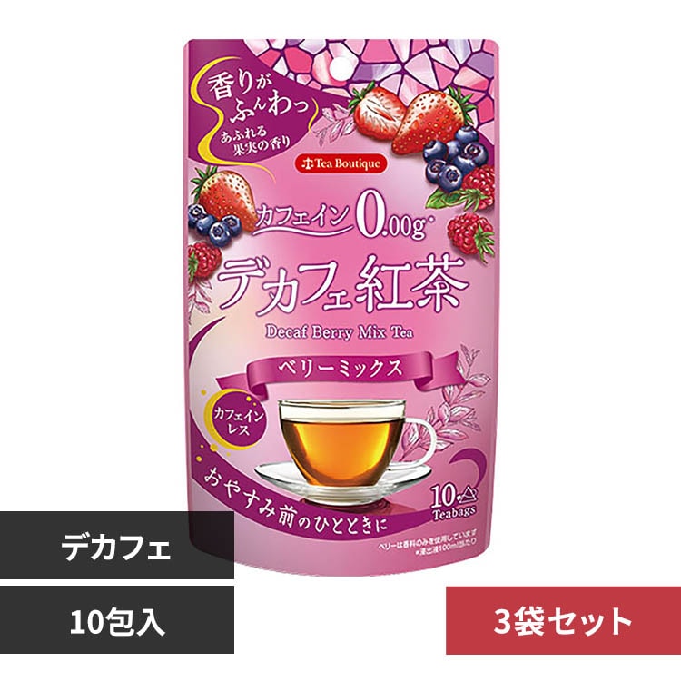 3個】やさしいデカフェ紅茶 ベリーミックス 10杯 7196903 │アイリス
