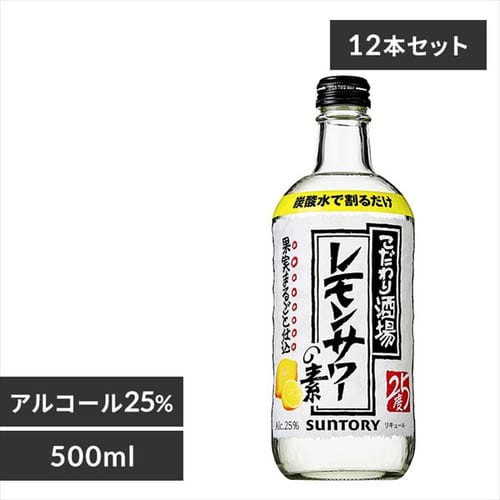 サントリー 【12本】こだわり酒場のレモンサワーの素 500ml 【プラザセレクト】【プラザマーケット】  7197866│アイリスプラザ│アイリスオーヤマ公式通販サイト