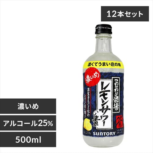 サントリー 【12本】こだわり酒場のレモンサワーの素 濃いめ 500ml 【プラザセレクト】【プラザマーケット】  7197867│アイリスプラザ│アイリスオーヤマ公式通販サイト