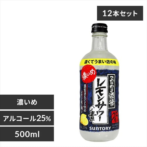 ＜アイリスプラザ＞ サントリー 【12本】こだわり酒場のレモンサワーの素 濃いめ 500ml 【プラザマーケット】