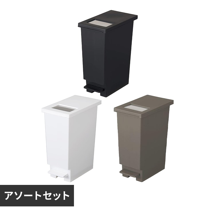 【アソートセット】 ゴミ箱 30L ユニード プッシュ&ペダル 30S ブラック・ホワイト・ブラウン