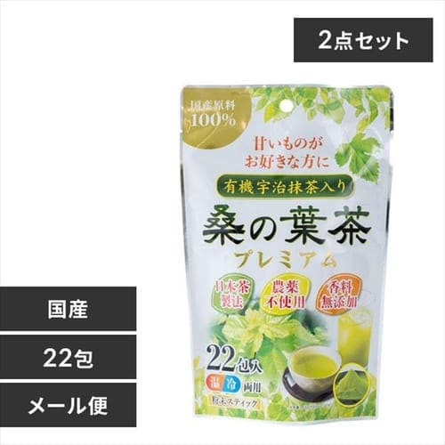 ＜アイリスプラザ＞ 【メール便】【2袋】有機宇治抹茶入り桑の葉茶プレミアム22p 【プラザマーケット】画像