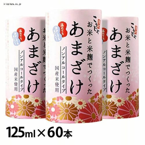 ＜アイリスプラザ＞ 【60本】こうじや里村 お米と米麹でつくったあまざけ 125ml（2ケース） 【時間指定不可】【代引不可】【同梱不可】画像