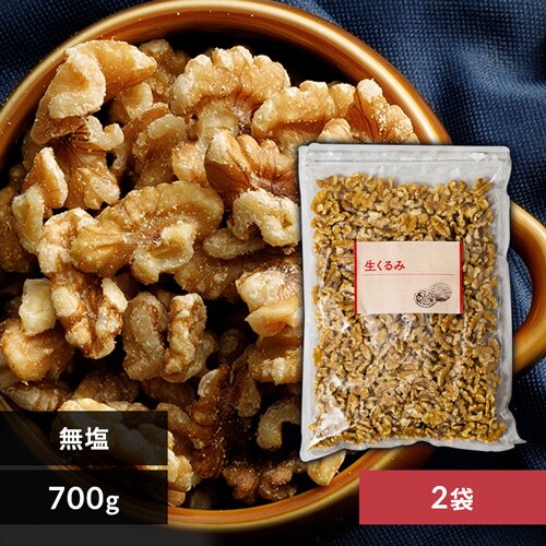 【2袋】 生くるみ 無塩 700g×2 _0