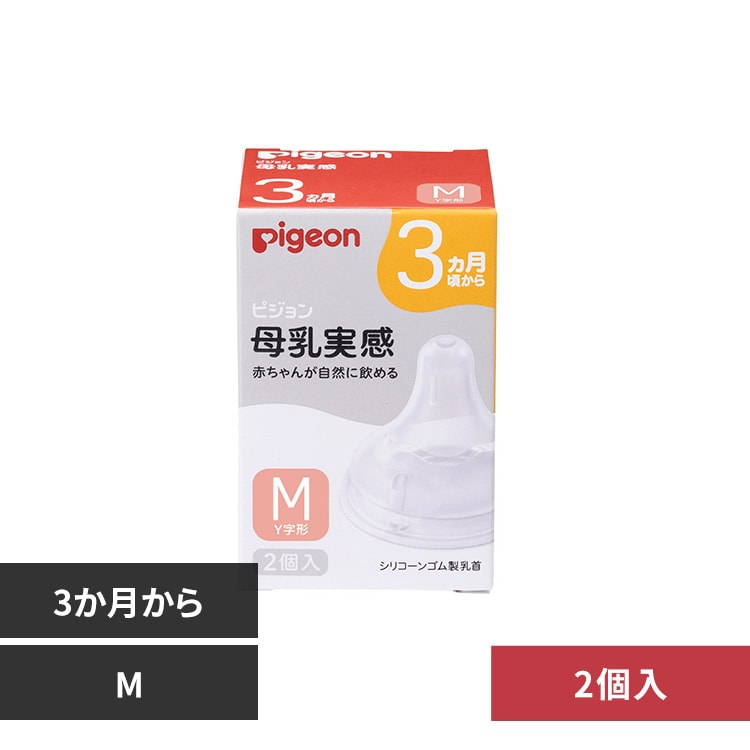 ピジョン 母乳実感 乳首 2個入 3ヵ月/M 【プラザセレクト】
